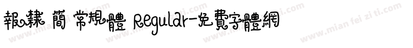 报隶 简 常规体 Regular字体转换